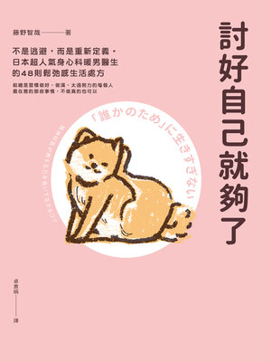 cover image of 討好自己就夠了
